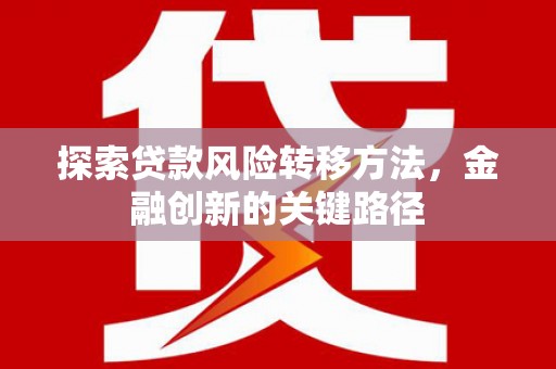 康保探索贷款风险转移方法，金融创新的关键路径