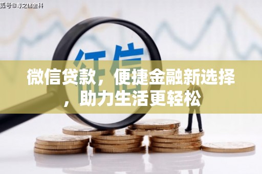 康保微信贷款，便捷金融新选择，助力生活更轻松