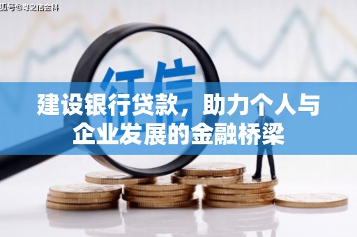 康保建设银行贷款，助力个人与企业发展的金融桥梁