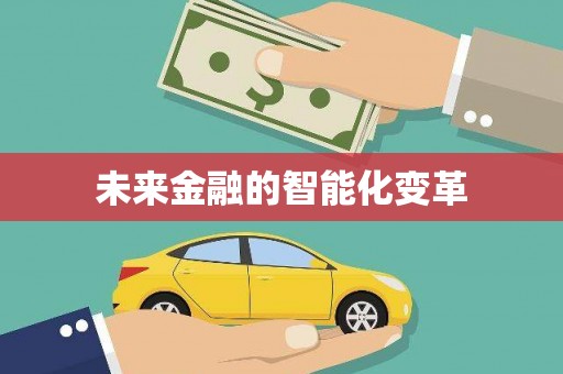 康保未来金融的智能化变革