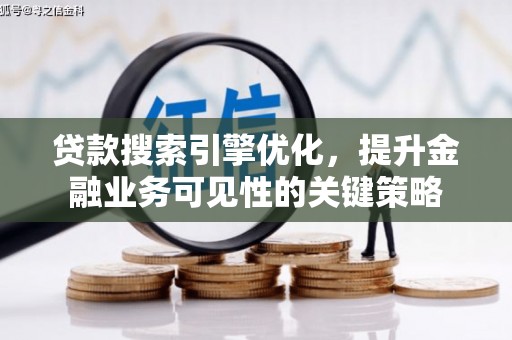 康保贷款搜索引擎优化，提升金融业务可见性的关键策略