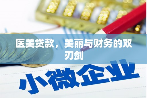 康保医美贷款，美丽与财务的双刃剑