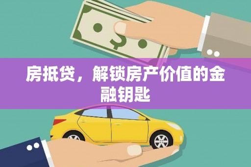 康保房抵贷，解锁房产价值的金融钥匙