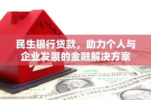 康保民生银行贷款，助力个人与企业发展的金融解决方案
