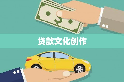 康保贷款文化创作