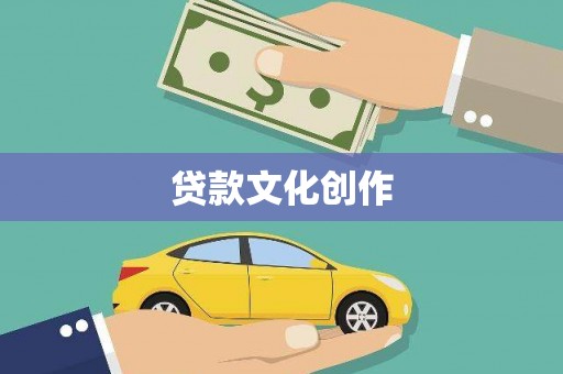 康保贷款文化创作