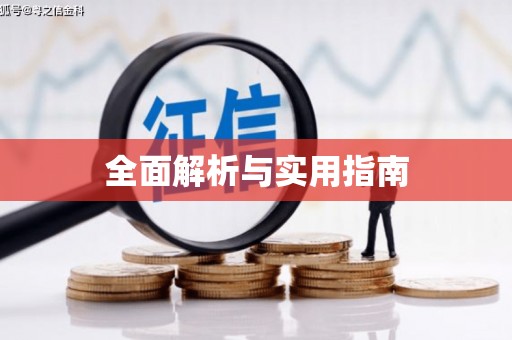 康保全面解析与实用指南