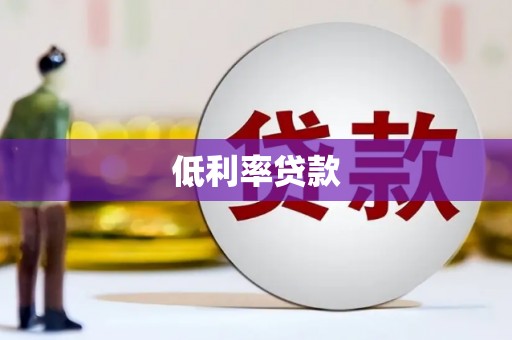 康保低利率贷款