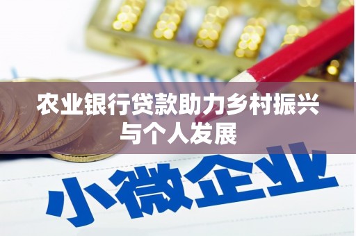 康保农业银行贷款助力乡村振兴与个人发展