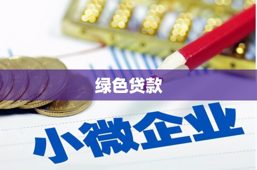 康保绿色贷款