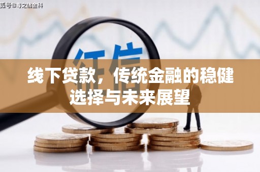 康保线下贷款，传统金融的稳健选择与未来展望