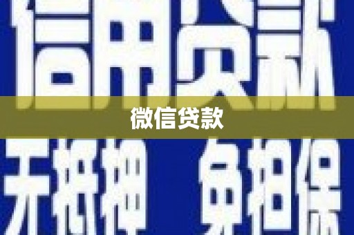 康保微信贷款