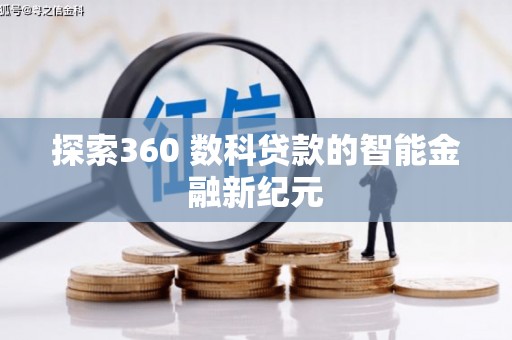 康保探索360 数科贷款的智能金融新纪元