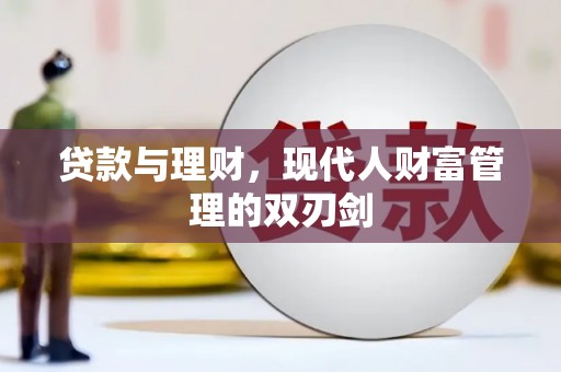 康保贷款与理财，现代人财富管理的双刃剑