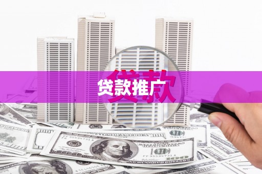 康保贷款推广