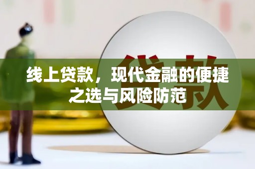 康保线上贷款，现代金融的便捷之选与风险防范
