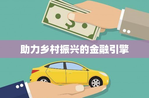 康保助力乡村振兴的金融引擎