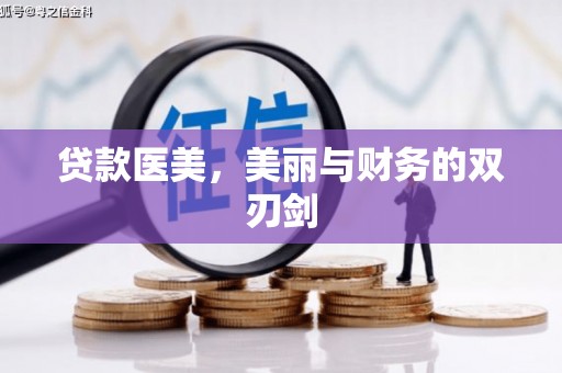 康保贷款医美，美丽与财务的双刃剑