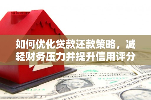 康保如何优化贷款还款策略，减轻财务压力并提升信用评分