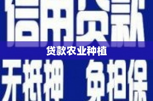 康保贷款农业种植