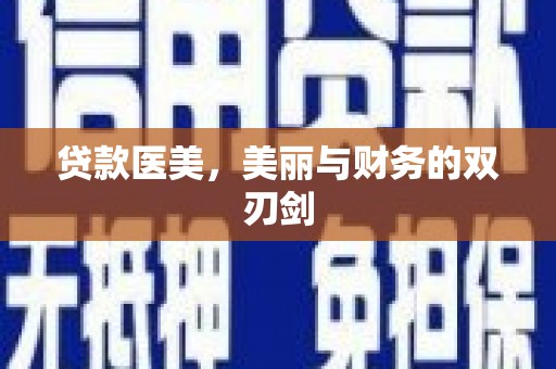 康保贷款医美，美丽与财务的双刃剑