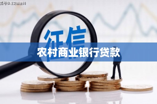 康保农村商业银行贷款