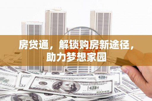 康保房贷通，解锁购房新途径，助力梦想家园