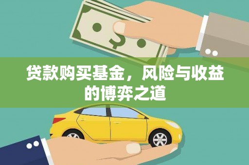 康保贷款购买基金，风险与收益的博弈之道