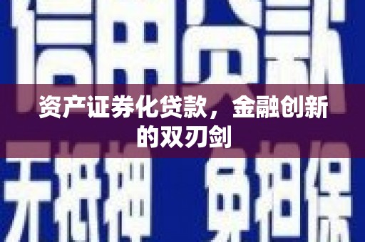 康保资产证券化贷款，金融创新的双刃剑