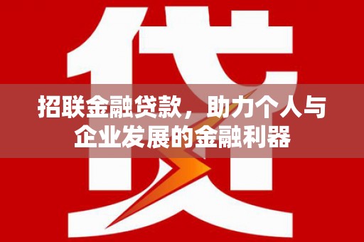 康保招联金融贷款，助力个人与企业发展的金融利器