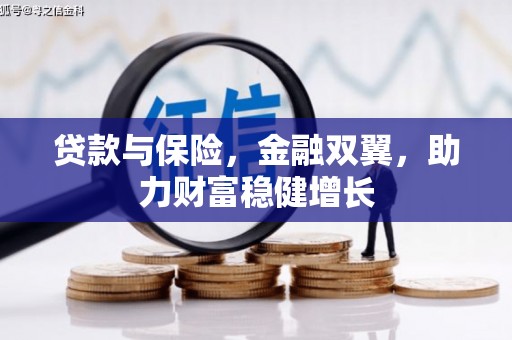 康保贷款与保险，金融双翼，助力财富稳健增长