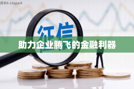 康保助力企业腾飞的金融利器