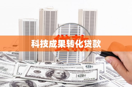 康保科技成果转化贷款