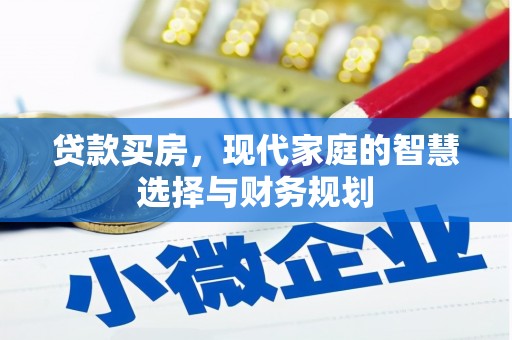 康保贷款买房，现代家庭的智慧选择与财务规划