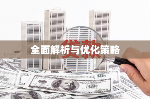 康保全面解析与优化策略