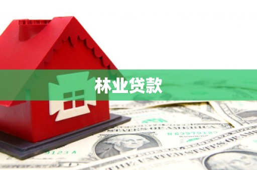 康保林业贷款