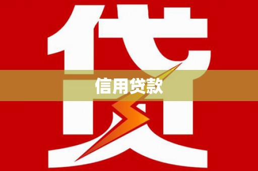 康保信用贷款