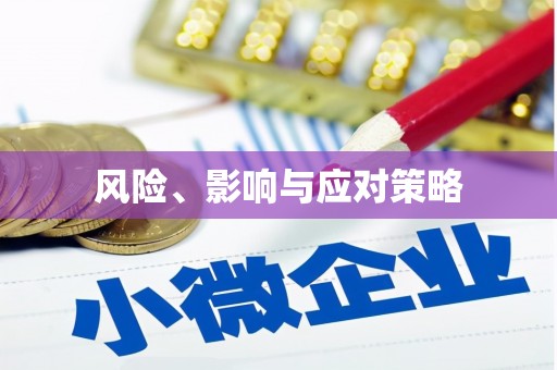 康保风险、影响与应对策略