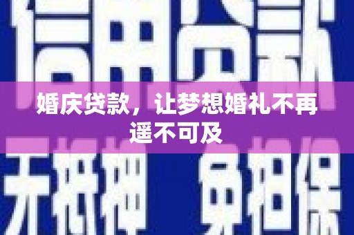 康保婚庆贷款，让梦想婚礼不再遥不可及