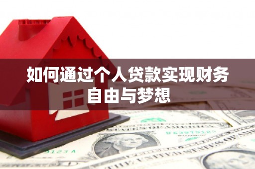 康保如何通过个人贷款实现财务自由与梦想