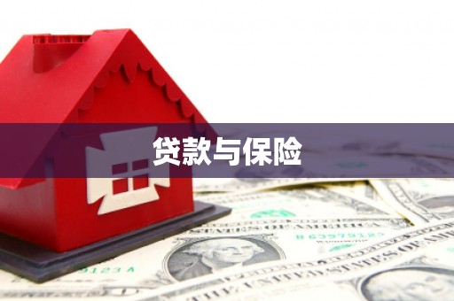 康保贷款与保险