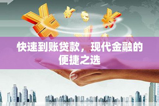 康保快速到账贷款，现代金融的便捷之选