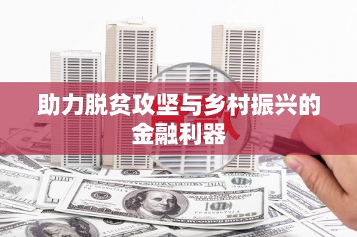 康保助力脱贫攻坚与乡村振兴的金融利器