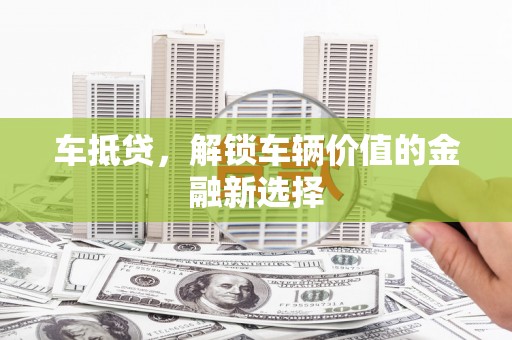康保车抵贷，解锁车辆价值的金融新选择