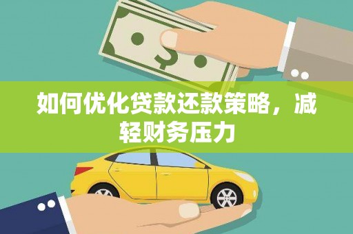 康保如何优化贷款还款策略，减轻财务压力
