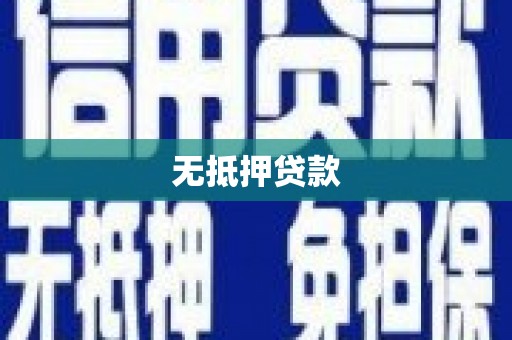 康保无抵押贷款