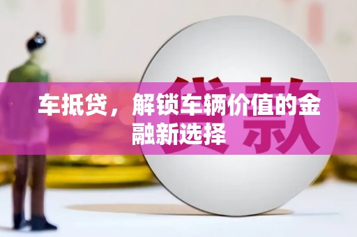 康保车抵贷，解锁车辆价值的金融新选择