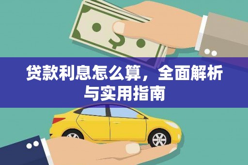 康保贷款利息怎么算，全面解析与实用指南