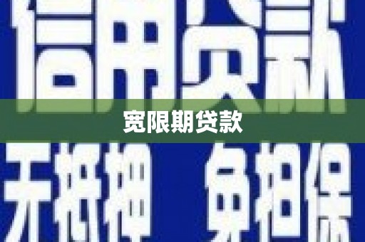 康保宽限期贷款