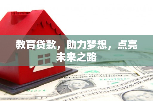 康保教育贷款，助力梦想，点亮未来之路